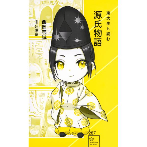 出版社名：星海社、講談社著者名：西岡壱誠、辻孝宗、花園あずきシリーズ名：星海社新書発行年月：2024年02月キーワード：トウダイセイ ト ヨム ゲンジ モノガタリ、ニシオカ,イッセイ、ツジ,タカムネ、ハナゾノ,アズキ