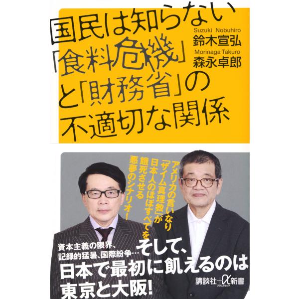翌日発送・国民は知らない「食料危機」と「財務省」の不適切な関係/鈴木宣弘