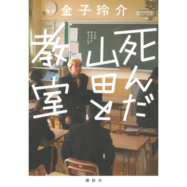 出版社名：講談社著者名：金子玲介発行年月：2024年05月キーワード：シンダ ヤマダ ト キョウシツ、カネコ,レイスケ