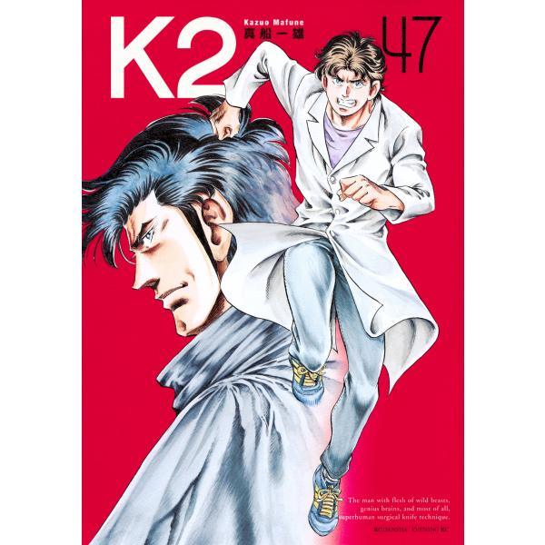翌日発送・Ｋ２ ４７/真船一雄