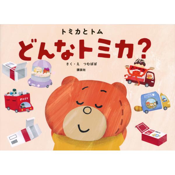 出版社名：講談社著者名：つむぱぱ発行年月：2024年04月キーワード：トミカ ト トム ドンナ トミカ、ツムパパ