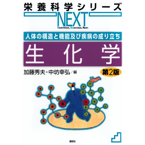 翌日発送・生化学 第２版/加藤秀夫