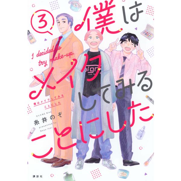 翌日発送・僕はメイクしてみることにした ３/糸井のぞ