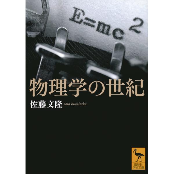 出版社名：講談社著者名：佐藤文隆シリーズ名：講談社学術文庫発行年月：2024年05月キーワード：ブツリガク ノ セイキ、サトウ,フミタカ