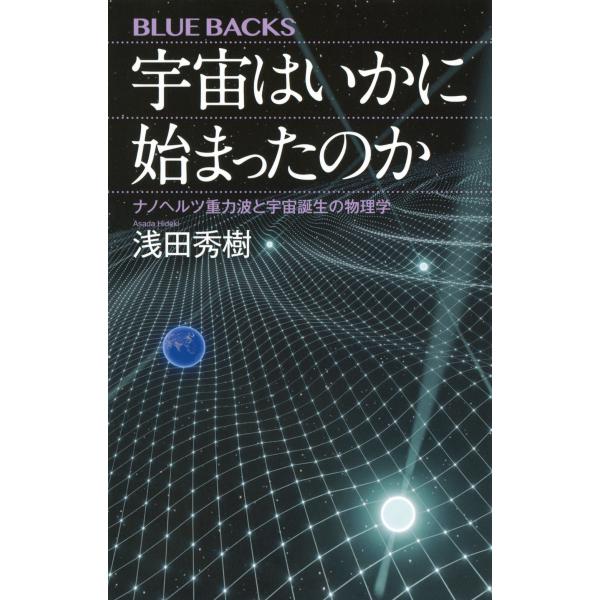 出版社名：講談社著者名：浅田秀樹シリーズ名：ブルーバックス発行年月：2024年06月キーワード：ウチュウ ワ イカニ ハジマッタノカ ナノヘルツ ジュウリョクハ ト ウチュウ タンジョウ ノ ブツリガク、アサダ,ヒデキ