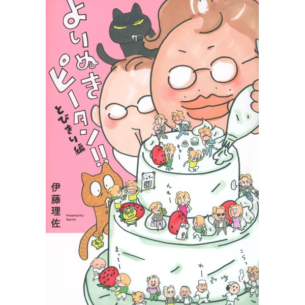 翌日発送・よりぬきピータン！！　とびきり編/伊藤理佐
