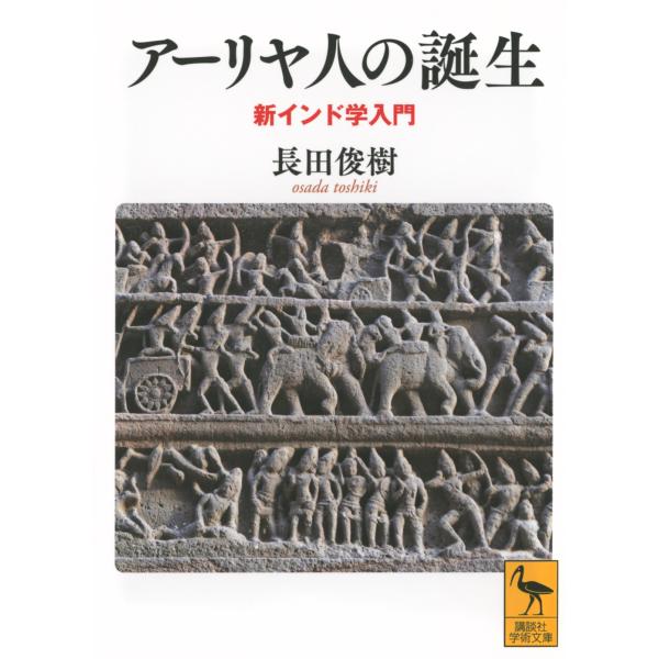 翌日発送・アーリヤ人の誕生　新インド学入門/長田俊樹