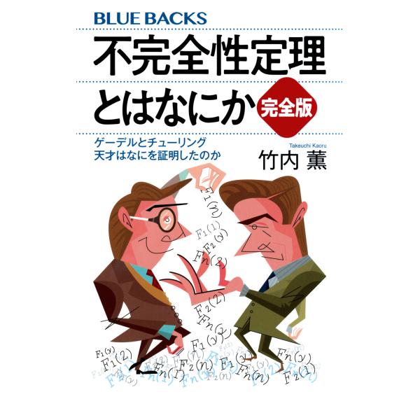 出版社名：講談社著者名：竹内薫シリーズ名：ブルーバックス発行年月：2024年11月キーワード：フカンゼンセイ テイリ トワ ナニカ カンゼンバン、タケウチ,カオル