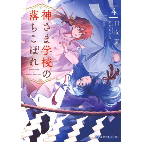 出版社名：星海社、講談社著者名：日向夏、赤瓦もどむ、花とゆめ編集部シリーズ名：星海社ＦＩＣＴＩＯＮＳ発行年月：2024年09月キーワード：カミサマ ガッコウ ノ オチコボレ、ヒュウガ,ナツ、アカガワラ,モドム、ハナ ト ユメ ヘンシュウブ