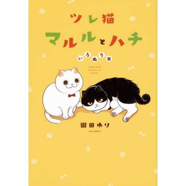 翌日発送・ツレ猫　マルルとハチ　いろぬり版/園田ゆり