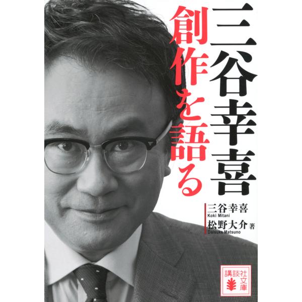 翌日発送・三谷幸喜　創作を語る/三谷幸喜