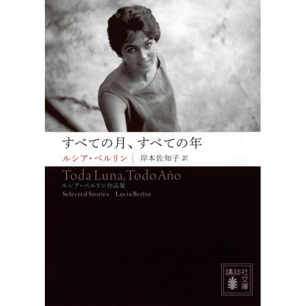 出版社名：講談社著者名：ルシア・ベルリン、岸本佐知子シリーズ名：講談社文庫発行年月：2024年09月キーワード：スベテ ノ ツキ スベテ ノ トシ ルシア ベルリン サクヒンシュウ、ベルリン,ルシア、キシモト,サチコ