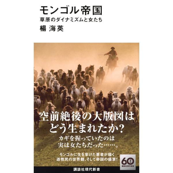 翌日発送・モンゴル帝国　草原のダイナミズムと女たち/楊海英