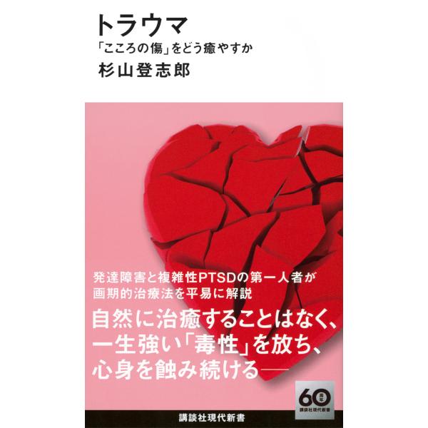 出版社名：講談社著者名：杉山登志郎シリーズ名：講談社現代新書発行年月：2024年08月キーワード：トラウマ ココロ ノ キズ オ ドウ イヤスカ、スギヤマ,トシロウ