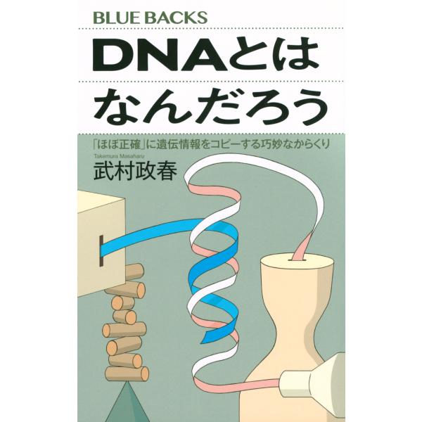 出版社名：講談社著者名：武村政春シリーズ名：ブルーバックス発行年月：2024年08月キーワード：ディーエヌエイ トワ ナンダロウ ホボ セイカク ニ イデン ジョウホウ オ コピースル コウミョウナ カラクリ、タケムラ,マサハル