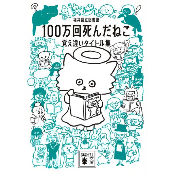 １００万回死んだねこ　覚え違いタイトル集/福井県立図書館