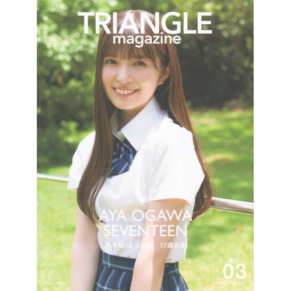 ＴＲＩＡＮＧＬＥ ｍａｇａｚｉｎｅ 乃木坂４６ 小川彩 ｃｏｖｅｒ ０３/講談社