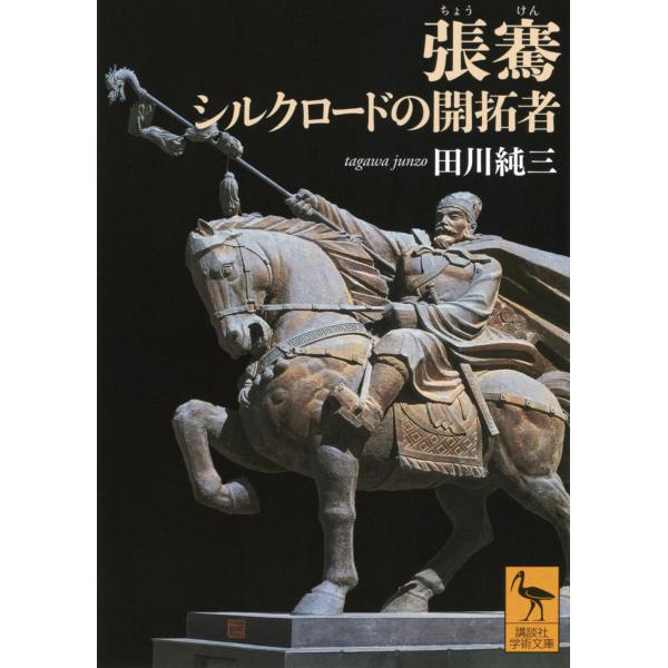 翌日発送・張騫　シルクロードの開拓者/田川純三