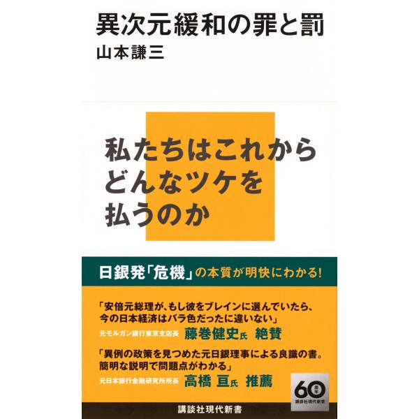 翌日発送・異次元緩和の罪と罰/山本謙三