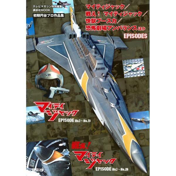 翌日発送・マイティジャック／戦え！マイティジャック／快獣ブースカ／恐怖劇場アンバランス/講談社
