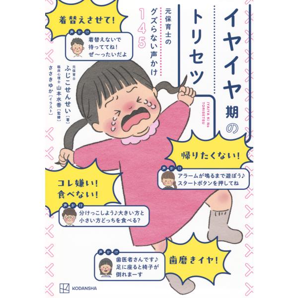 元保育士のグズらない声かけ１４５ イヤイヤ期のトリセツ/ふじこせんせい