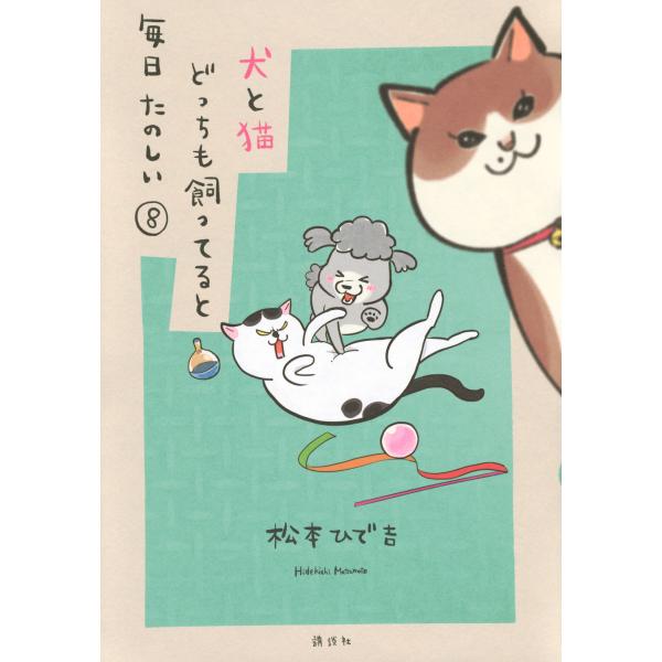 翌日発送・犬と猫どっちも飼ってると毎日たのしい ８/松本ひで吉