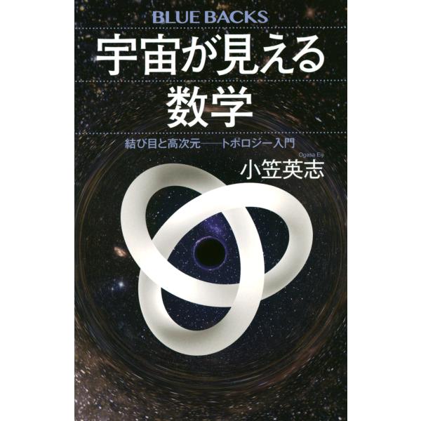 出版社名：講談社著者名：小笠英志シリーズ名：ブルーバックス発行年月：2024年10月キーワード：ウチュウ ガ ミエル スウガク ムスビメ ト コウジゲン トポロジー ニュウモン、オガサ,エイジ