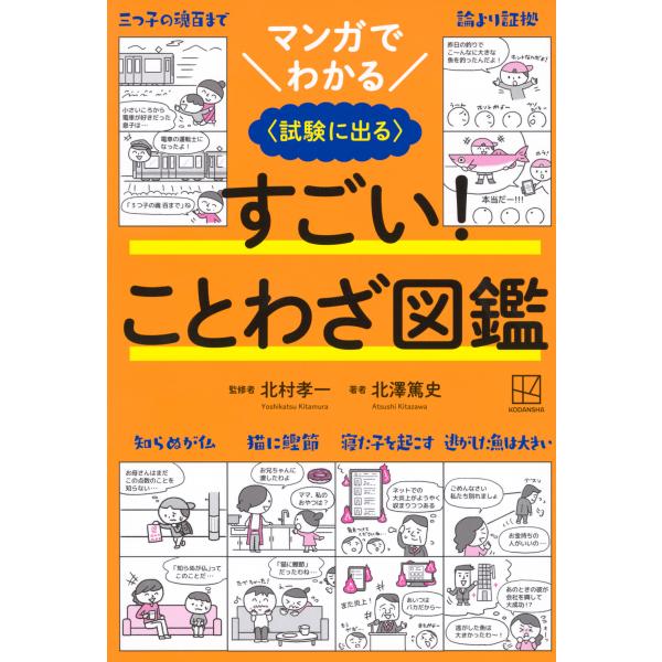 翌日発送・マンガでわかる　すごい！ことわざ図鑑　〈試験に出る〉/北澤篤史