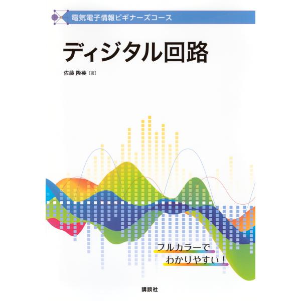 翌日発送・電気電子情報ビギナーズコース　ディジタル回路/佐藤隆英