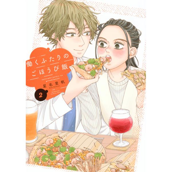 翌日発送・働くふたりのごほうび飯 ２/星名里帆