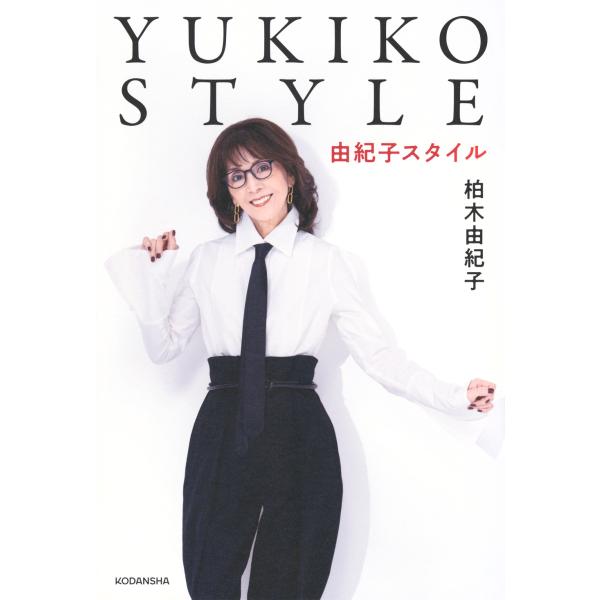 ＹＵＫＩＫＯ ＳＴＹＬＥ/柏木由紀子