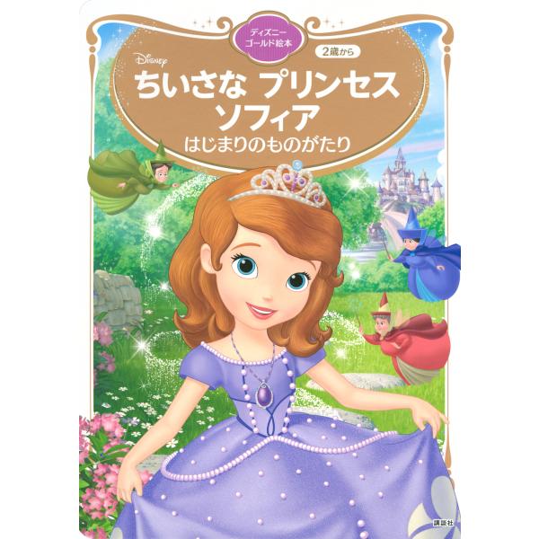 出版社名：講談社著者名：講談社シリーズ名：ディズニーゴールド絵本発行年月：2025年03月キーワード：チイサナ プリンセス ソフィア ハジマリ ノ モノガタリ、コウダンシャ