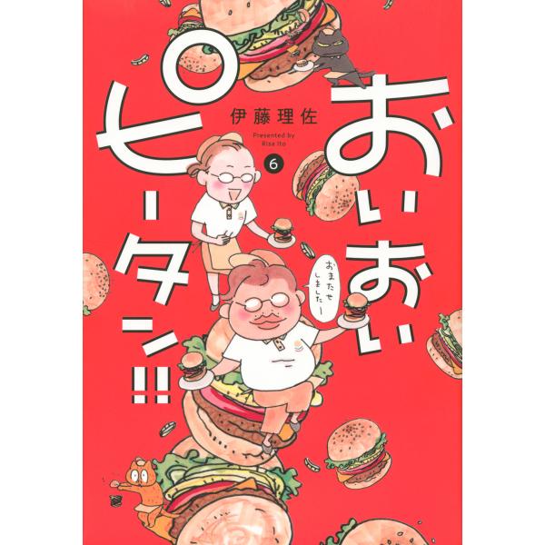 翌日発送・おいおいピータン！！ ６/伊藤理佐