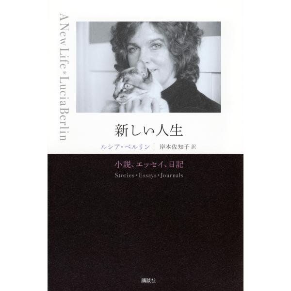 新しい人生　小説、エッセイ、日記/ルシア・ベルリン