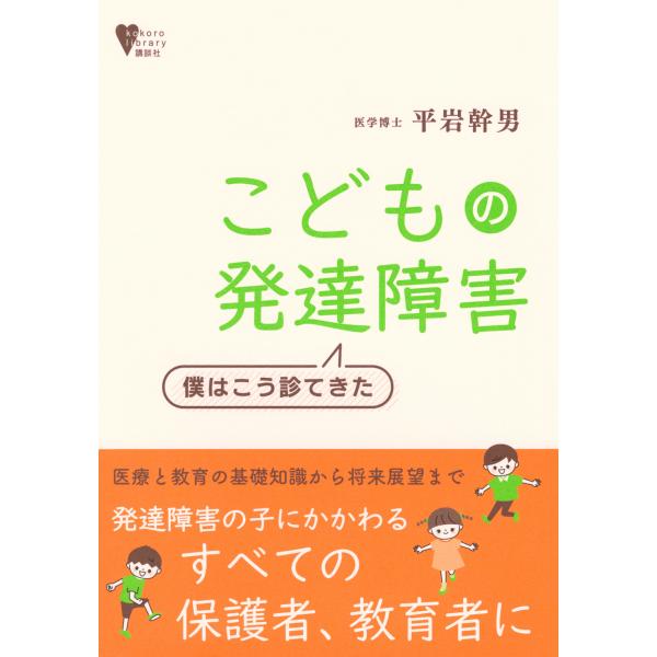 出版社名：講談社著者名：平岩幹男シリーズ名：こころライブラリー発行年月：2025年02月キーワード：コドモ ノ ハッタツ ショウガイ ボク ハ コウ ミテ キタ、ヒライワ,ミキオ