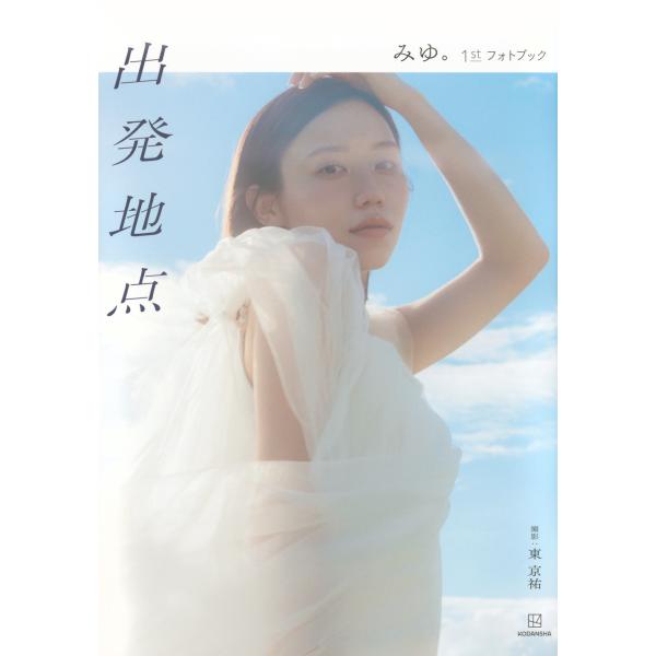 出版社名：講談社著者名：ばんばんざい・みゆ、東京祐発行年月：2025年03月キーワード：シュッパツチテン ミユ ファースト フォトブック、バンバンザイ ミユ、アズマ,キョウスケ