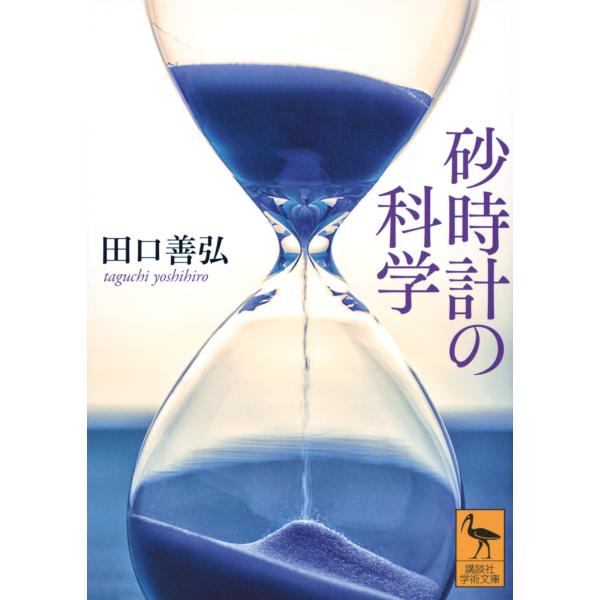 出版社名：講談社著者名：田口善弘シリーズ名：講談社学術文庫発行年月：2025年01月キーワード：スナドケイ ノ カガク、タグチ,ヨシヒロ