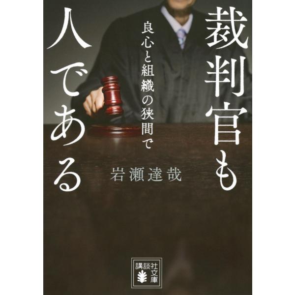 出版社名：講談社著者名：岩瀬達哉シリーズ名：講談社文庫発行年月：2025年02月キーワード：サイバンカン モ ヒト デ アル リョウシン ト ソシキ ノ ハザマ デ、イワセ,タツヤ