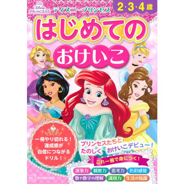 出版社名：講談社著者名：講談社発行年月：2025年02月キーワード：ディズニー プリンセス ハジメテ ノ オケイコ ニ サン ヨンサイ、コウダンシャ