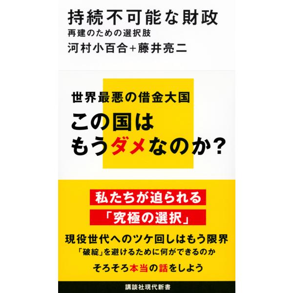 出版社名：講談社著者名：河村小百合、藤井亮二シリーズ名：講談社現代新書発行年月：2025年01月キーワード：ジゾク フカノウナ ザイセイ サイケン ノ タメノ センタクシ、カワムラ,サユリ、フジイ,リョウジ