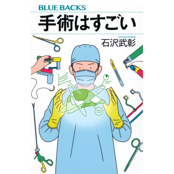 翌日発送・手術はすごい/石沢武彰