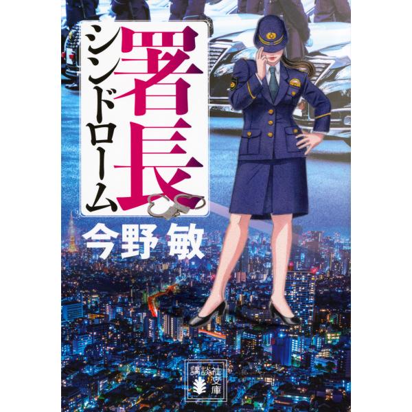 出版社名：講談社著者名：今野敏シリーズ名：講談社文庫発行年月：2025年03月キーワード：ショチョウ シンドローム、コンノ,ビン