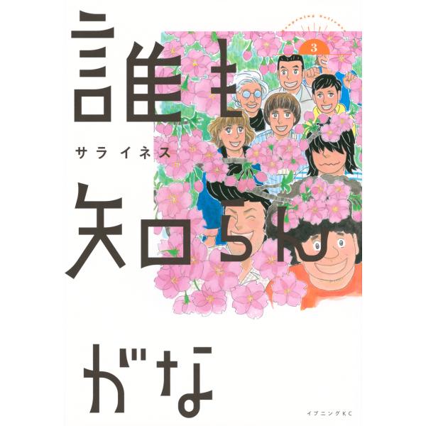 翌日発送・誰も知らんがな ３/サライネス