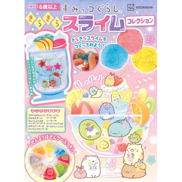 出版社名：講談社著者名：サンエックスシリーズ名：［バラエティ］発行年月：2025年06月キーワード：スミッコグラシ キラキラ スライム コレクション、サンエックス
