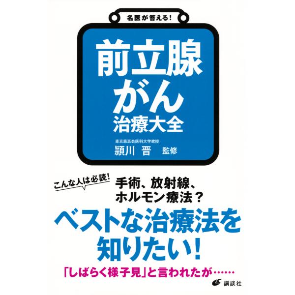 出版社名：講談社著者名：頴川晋シリーズ名：健康ライブラリー発行年月：2025年03月キーワード：メイイ ガ コタエル ゼンリツセンガン チリョウ タイゼン、エガワ,シン