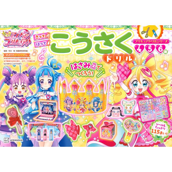 出版社名：講談社著者名：市川希シリーズ名：プリキュアドリルシリーズ発行年月：2025年03月キーワード：キミ ト アイドル プリキュア コウサク ドリル、イチカワ,ノゾミ