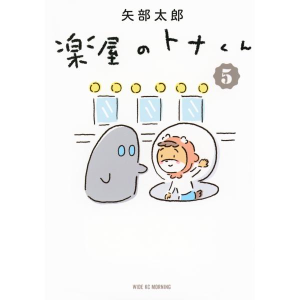 翌日発送・楽屋のトナくん ５/矢部太郎