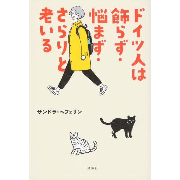 出版社名：講談社著者名：サンドラ・ヘフェリン発行年月：2025年03月キーワード：ドイツジン ワ カザラズ ナヤマズ サラリト オイル、ヘフェリン,サンドラ
