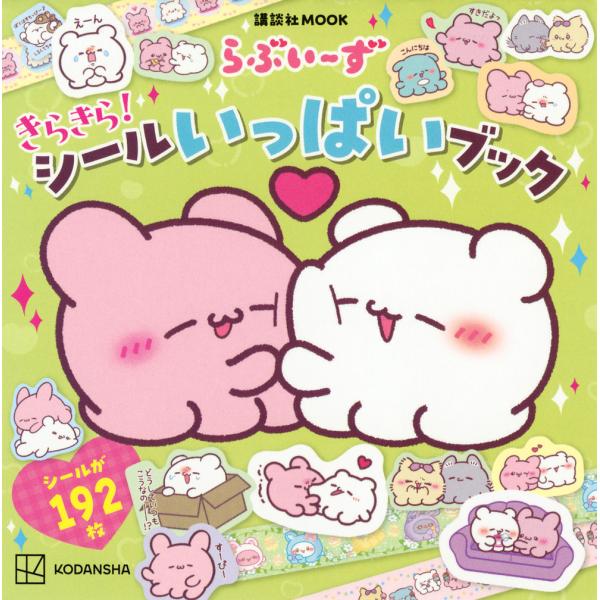 出版社名：講談社著者名：らぶいーずシリーズ名：講談社ＭＯＯＫ発行年月：2025年09月キーワード：ラブイーズ キラキラ シール イッパイ ブック、ラブイーズ