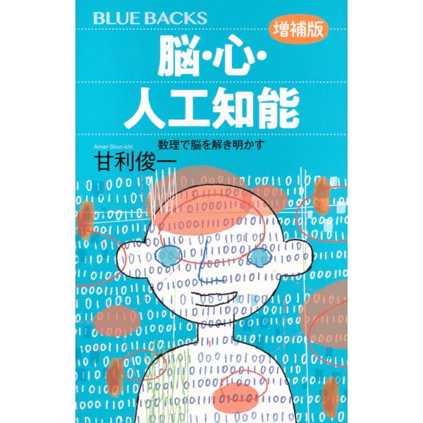 出版社名：講談社著者名：甘利俊一シリーズ名：ブルーバックス発行年月：2025年05月版：増補版キーワード：ノウ ココロ ジンコウ チノウ スウリ デ ノウ オ トキアカス、アマリ,シュンイチ